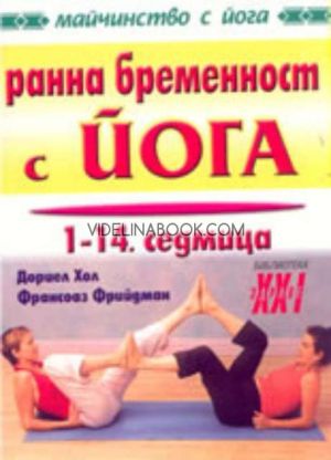 Ранна бременност с йога: 1 -14 седмица, Дориел Хол, Франсоаз Фрийдман
