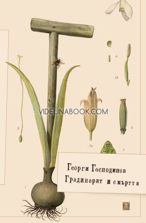 Градинарят и смъртта, Георги Господинов, меки корици