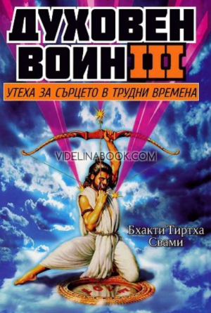 Духовен воин – книга 3: Утеха за сърцето в трудни времена,  Бхакти Тиртха Свами