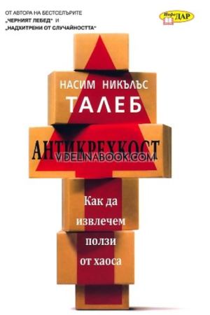 Антикрехкост: Как да извлечем полза от хаоса, Насим Никълъс Талеб