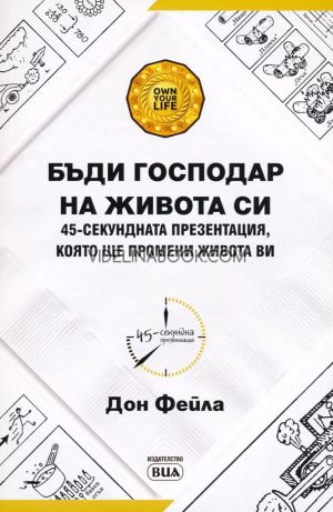 Бъди господар на живота си: 45-секундната презентация, която ще промени живота ви,  Дон Фейла