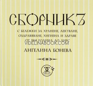 Сборникъ с бележки за хранене, лекуване, оздравяване, хигиена и здраве от 1868 година до днес, Ангелина Бонева 