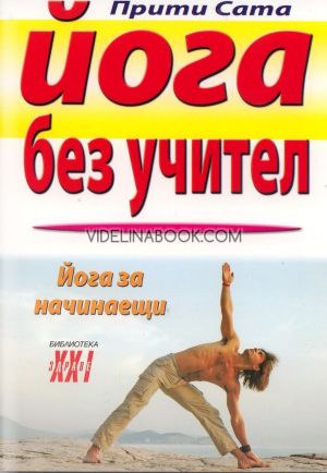 Йога без учител: Йога за начинаещи, Прити Сата
