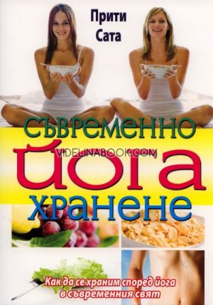 Съвременно йога хранене: Как да се храним според йога в съвременни свят, Прити Сата