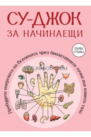 Су-джок за начинаещи: Пробудете енергията на Вселената чрез биоактивните точки във вашето тяло,  Лой Со
