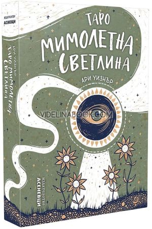 Таро Мимолетна светлина – карти и ръководство,  Ари Уизнър