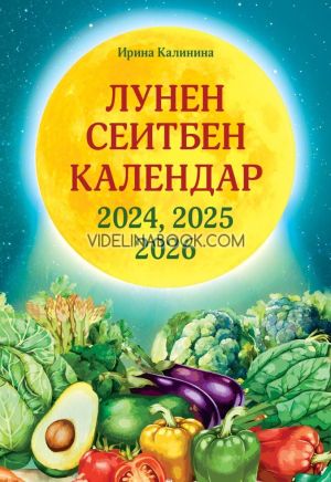 Лунен сеитбен календар за 2024, 2025 и 2026 година, Ирина Калинина