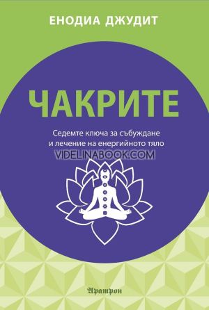 Чакрите: Седемте ключа за събуждане и лечение на енергийното тяло, Енодиа Джудит
