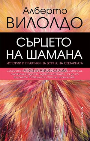 Сърцето на шамана: Истории и практики на воина на светлината, Алберто Вилолдо