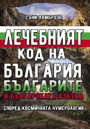 Лечебният код на България, българите и българската азбука: според космичната нумерология, Съни Ламброзо