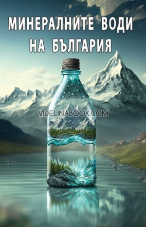Минералните води на България,  Росица Тодорова