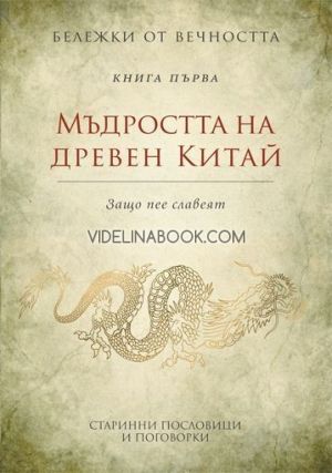 Бележки от вечността: Мъдростта на древен Китай - Защо пее славеят, съставител Станимир Йотов