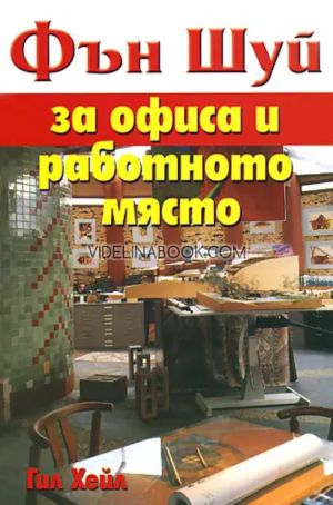 Фън Шуй: за офиса и работното място, Гил Хейл