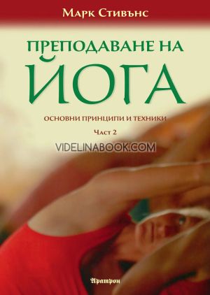Преподаване на йога: Основни принципи и техники: част 1 и част 2, Марк Стивънс