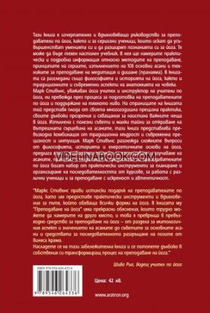 Преподаване на йога: Основни принципи и техники: част 1 и част 2, Марк Стивънс