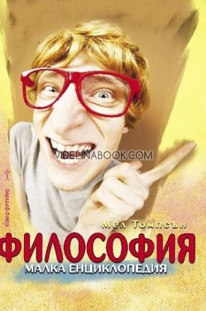 Философия: Малка енциклопедия, Мел Томпсън