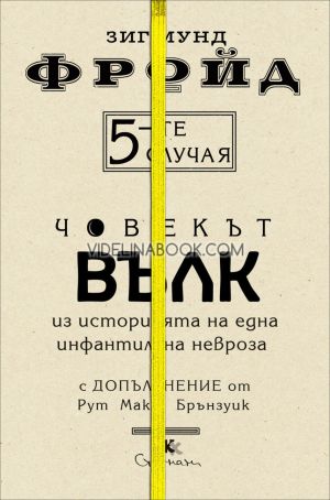 5-те случая: Човекът вълк. Из историята на една инфантилна невроза, Зигмунд Фройд