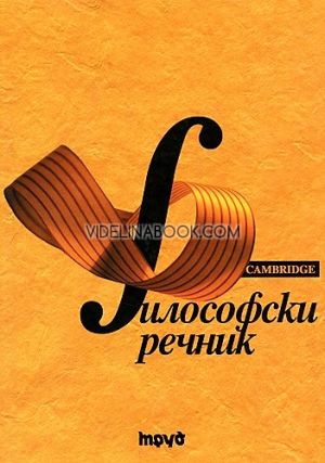Философски речник, Авторски колектив
