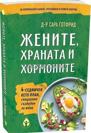 Жените, храната и хормоните: 4-седмичен кето план, специално създаден за жени, д-р Сара Готфрид