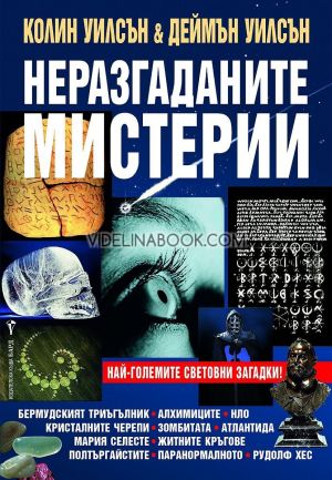 Неразгаданите мистерии: Най-големите световни загадки!,  Колин Уилсън, Деймън Уилсън