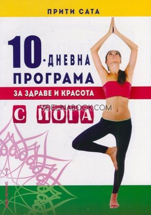 10-дневна програма за здраве и красота с йога,  Прити Сата