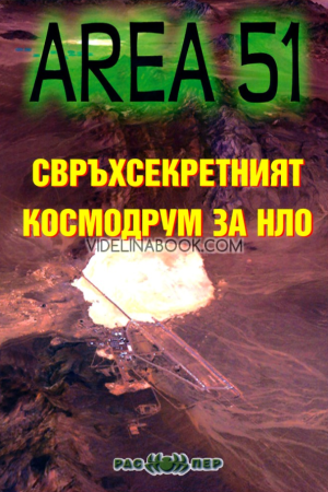 Area 51: Свръхсекретният космодрум за НЛО,  Росица Тодорова, Пламен Григоров
