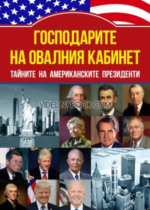 Господарите на овалния кабинет: Тайните на американските президенти,  Кевин Скот