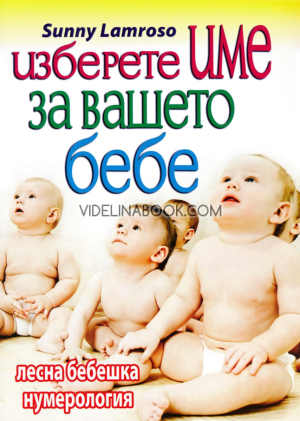 Изберете име на вашето бебе: Лесна бебешка нумерология,  Sunny Lambroso