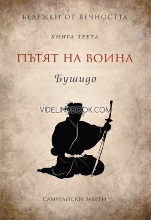 Бележки от вечността: Пътят на воина - Бушидо, съставител Станимир Йотов