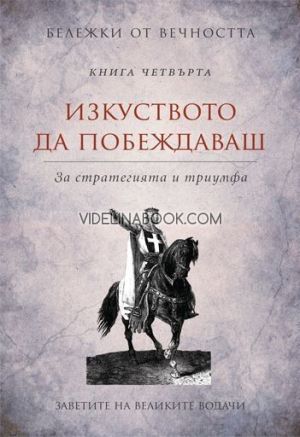 Бележки от вечността: Изкуството да побеждаваш - За стратегията и триумфа, съставител Станимир Йотов