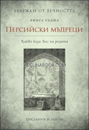 Бележки от вечността: Персийски мъдреци - Какво каза Бог на розата, съставител Станимир Йотов 