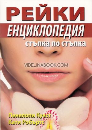 Рейки енциклопедия: Стъпка по стъпка, Пенелопи Куест, Кати Робъртс
