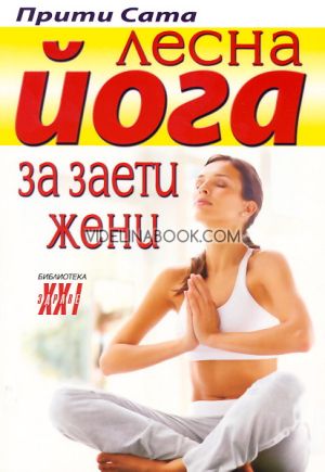Лесна йога за заети жени, Прити Сата