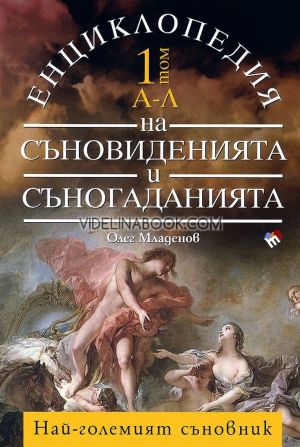Енциклопедия на съновиденията и съногаданията - том 1: А - Л: Най-големият съновник, Олег Младенов