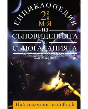 Енциклопедия на съновиденията и съногаданията - том 2: М - Я: Най-големият съновник, Олег Младенов