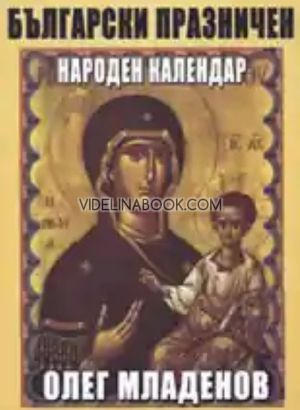 Български празничен народен календар, Олег Младенов