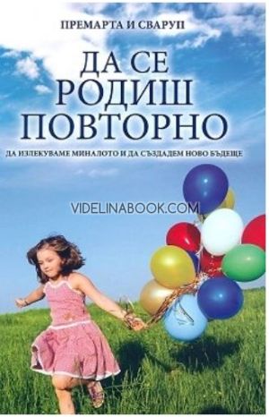 Да се родиш повторно: Да излекуваме миналото и да създадем ново бъдеще, Премарта и Сваруп
