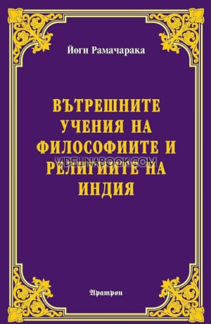 Вътрешните учения на философиите и религиите на Индия, Йоги Рамачарака