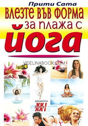 Влезте във форма за плажа с йога, Прити Сата