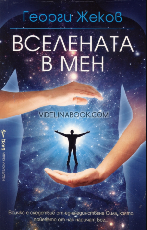 Вселената в мен: Всичко е следствие от една единствена Сила, която повечето от нас наричат Бог, Георги Жеков