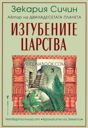 Хрониките на Земята - книга 4: Изгубените царства,  Зекария Сичин