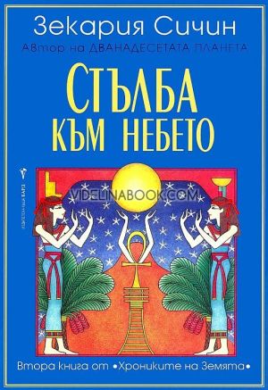 Хрониките на Земята - книга 2: Стълба към небето, Зекария Сичин