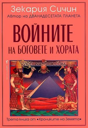 Хрониките на Земята - книга 3: Войните на боговете и хората, Зекария Сичин