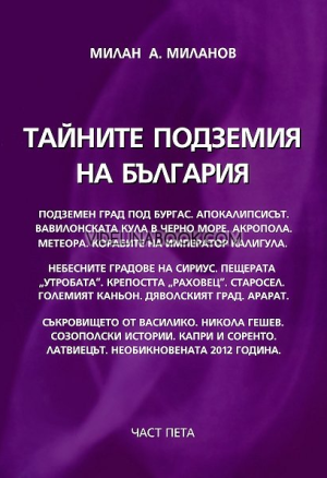 Тайните подземия на България - част 5,  Милан А. Миланов