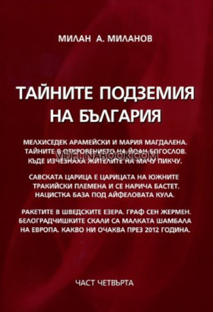 Тайните подземия на България - част 4 ,  Милан А. Миланов