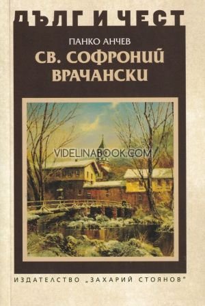 Дълг и чест: Св. Софроний Врачански, Панко Анчев