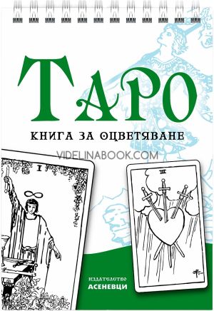Таро: книга за оцветяване, Памела К. Смит - илюстратор