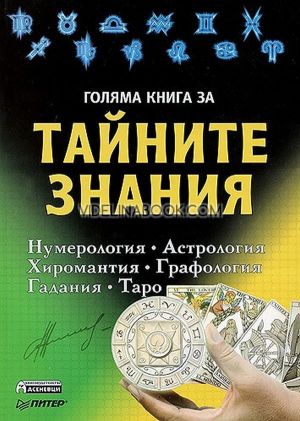 Голяма книга за тайните знания: Нумерология, Астрология, Хиромантия, Графология, Гадания, Таро, Т. Шварц