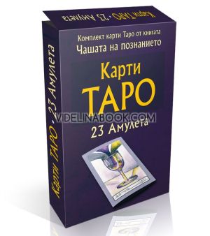 Карти Таро: Комплект карти Таро от книгата Чашата на познанието 23 Амулета, Вилма Младенова