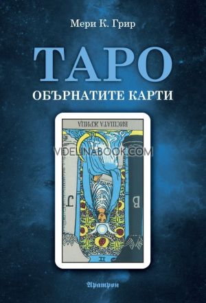 Таро: Обърнатите карти, Мери К. Грир